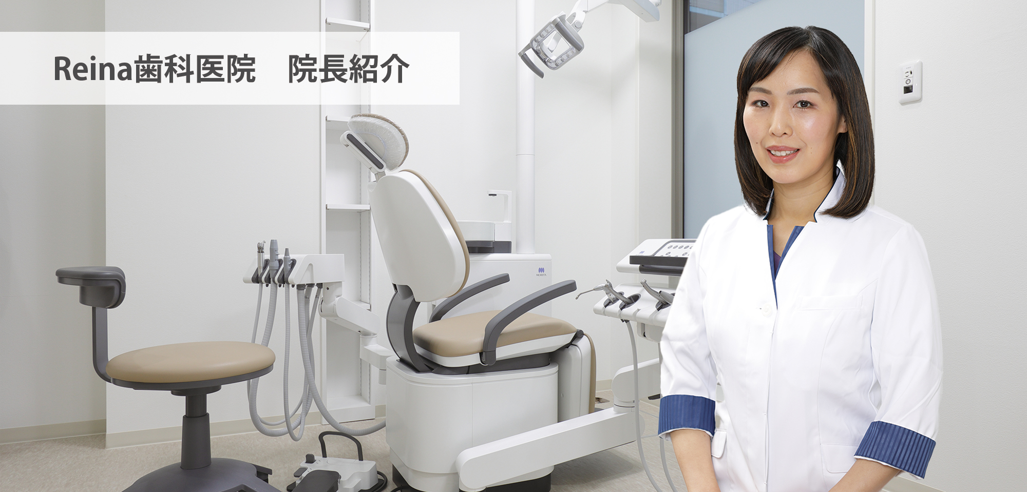 Reina歯科医院の院長紹介のTOP画像